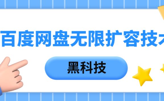 百度网盘无限扩容技术,保姆级教程