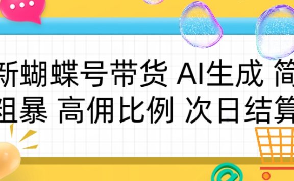 蝴蝶号带货 简单粗暴 高佣比例 次日结算