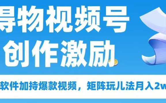 得物视频号创作者激励，去重软件加持爆款视频，矩阵玩儿法月入 2w➕