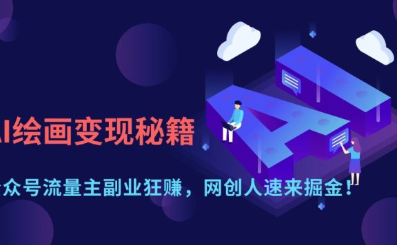 AI绘画变现秘籍:公众号流量主副业狂赚,网创人速来掘金!