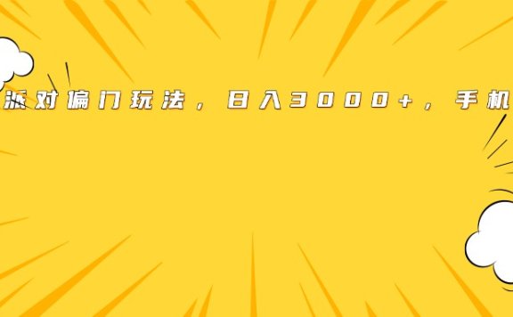蛋仔派对偏门玩法,日入3000+,手机操作