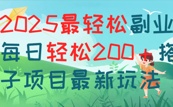 每天躺赚新玩法最强副业2025搭子项目