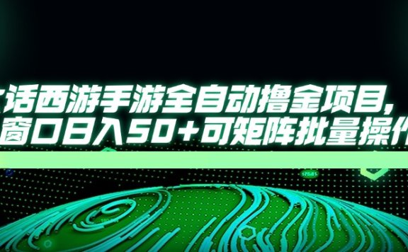 大话西游全自动撸金,单窗口日入50+可矩阵批量操作