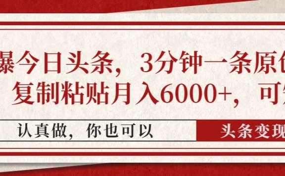 撸爆今日头条,3分钟一条原创作品,复制粘贴月入6000+,可矩阵