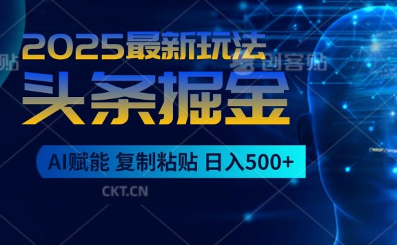 2025惊爆！头条掘金9.0逆天玩法来袭，AI一键缔造爆款文章，简单到超乎想象，只要会复制粘贴，日入500+轻松到手