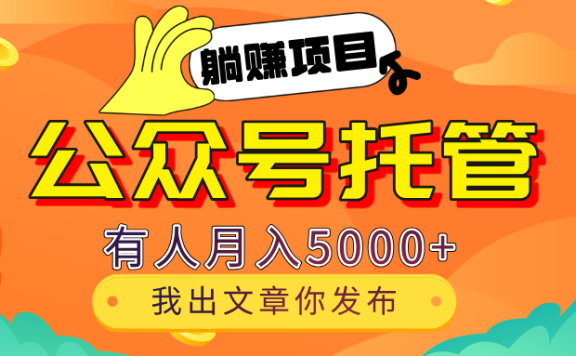 【躺赚项目】公众号流量主分成,我出文章,你发布,每天粘贴复制,有人月入5000+