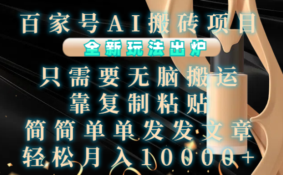 百家号AI搬砖项目,全新玩法出炉,只需要无脑搬运,靠复制粘贴,简单发文章,也能轻松月入10000+