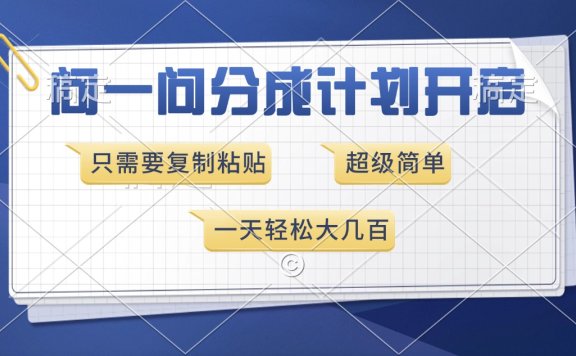 问一问分成计划开启,超简单,只需要复制粘贴,一天也能收入几百