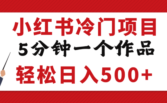 小红书冷门项目,5分钟一个原创作品,轻松日入500+