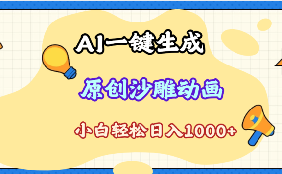 2025最新沙雕动画玩法,AI一键生成,条条原创 轻松破千万播放,单日变现1K+,小白看完就会