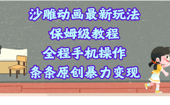 沙雕动画最新玩法,保姆级教程,全程手机操作,条条原创暴力变现