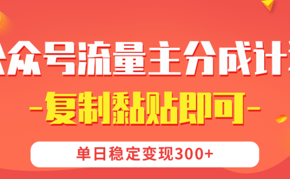 【公众号流量主分成计划】复制黏贴即可,单日稳定变现300+