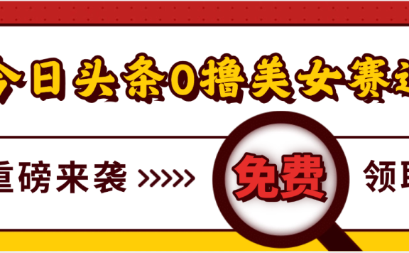 今日头条0撸美女赛道玩法,一天轻松500+,也可以分发到小绿书