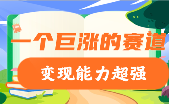 一个巨涨粉的赛道,变现能力超强
