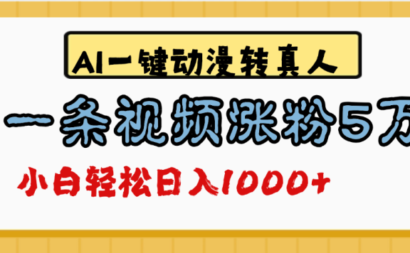 最新AI一键动漫转真人,一条视频涨粉5万,单日变现1000+