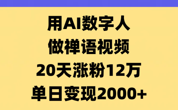 AI数字人,禅语视频,20天涨粉12万,单日变现2000+