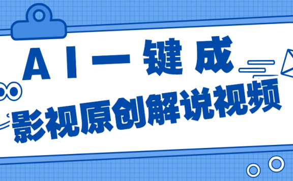 AI一键生成原创电影解说,一刀不剪百分百条条爆款,小白无脑操作,轻松月入过万