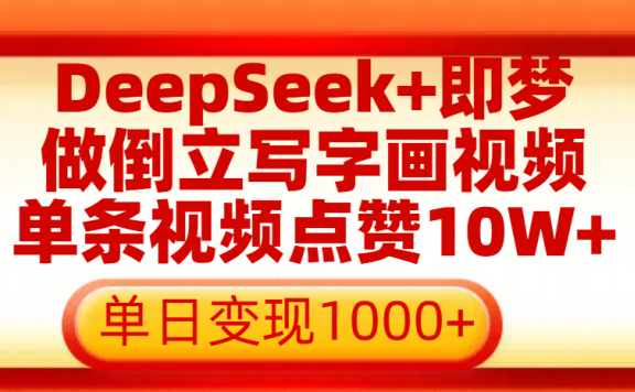 用DeepSeek+即梦做倒立写字画视频,单条视频点赞10W+,单日变现1000+