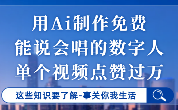 用Ai制作能说会唱的数字人,单个视频点赞过万,单日变现1000+