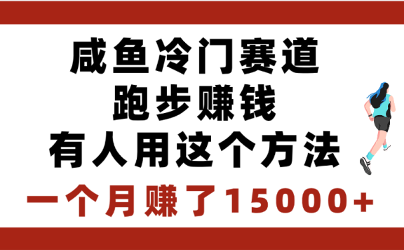 闲鱼冷门赛道跑步赚钱,有人用这个方法,一个月赚了15000+