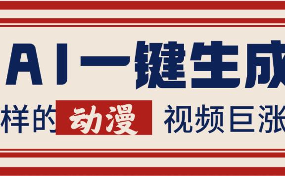 AI一键生成这样的动漫视频巨涨粉,多种变现方式,日入2000+