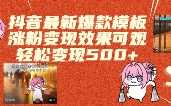抖音最新爆款模板,涨粉变现效果可观,操作简单,轻松变现500+