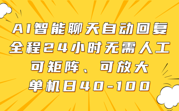 AI智能聊天自动回复，全程24小时无需人工，可矩阵、可放大，单机日40-100
