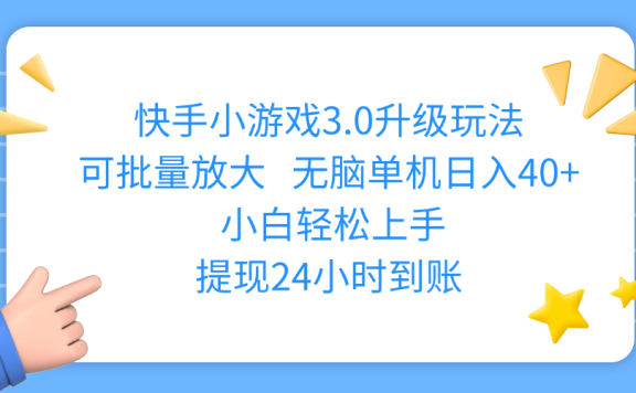 快手小游戏3.0升级玩法,可批量放大,无脑单机日入40+,小白轻松上手,提现24小时到账