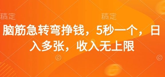 脑筋急转弯赚钱，5秒一个，日入3000+，收入无上限