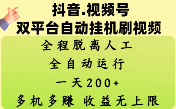 抖音、视频号双平台自动挂机刷视频 ，全程脱离人工，一天200+，多机多赚，收益无上限