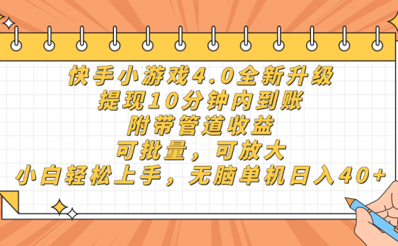 快手小游戏4.0升级，提现10分钟内到账，可批量，可放大，小白可轻松上手，无脑单机日入40+，附带管道收益