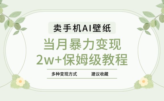 2025年最新蓝海赛道,卖手机AI壁纸,一单4.9,一个月销售5000多份,当月暴力变现2w+保姆级教程
