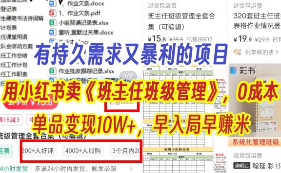 有持久需求的项目,通过小红书卖《班主任班级管理》,0成本,单品变现10W+,早入局早赚米
