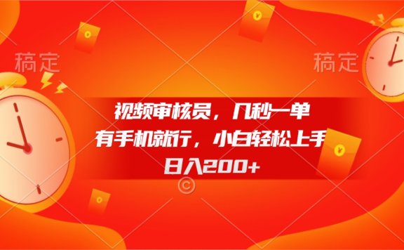 视频审核员,几秒一单,有手机就行,小白轻松上手,日入200+