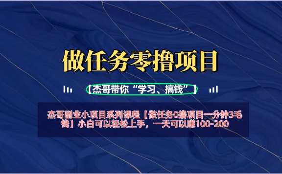【做任务0撸项目一分钟3毛钱】小白可以轻松上手,一天可以赚100-200