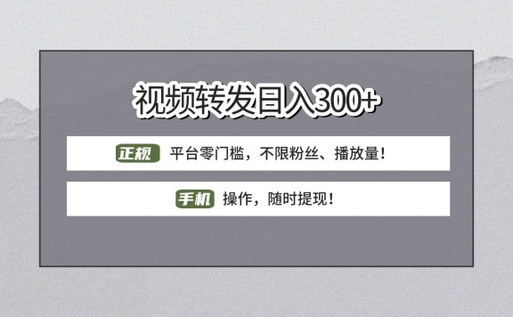 【视频转发日赚300+】正规平台零门槛，无需粉丝不限播放量!手机操作随时提现!