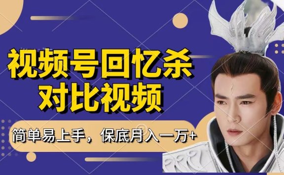 回忆杀对比视频，赚视频号分成计划收益，每天只需一小时，保底月入过万，新手小白轻松上手
