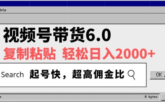 视频号带货6.0玩法,短视频打爆直播间纯自然流,不付费,条条作品上热门,爆率100%,新手小白轻松日入2000+保姆级教程