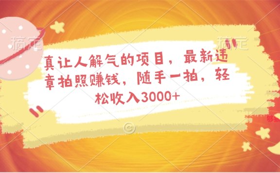 真让人解气的项目,最新违章拍照赚钱,随手一拍,轻松收入3000+