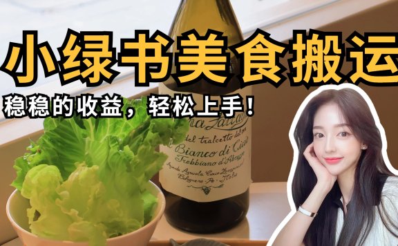 微信小绿书美食搬运,稳稳的收益,轻松上手!