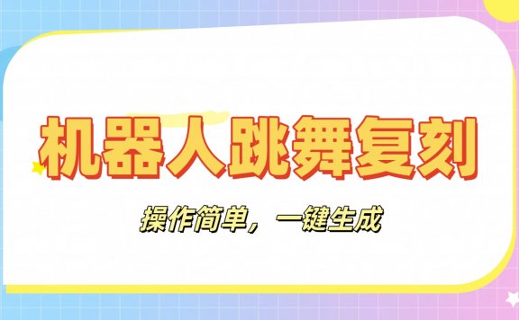 机器人复刻教程：AI机器人搞怪视频，操作简单，一键去重，轻松日入3张