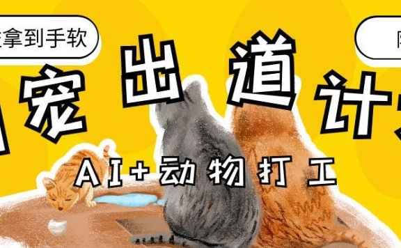 AI+动物打工,治愈系萌宠出道计划,收徒变现到手软。