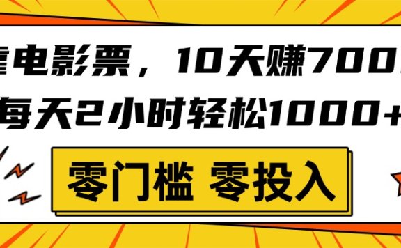 靠电影票,10天赚7000,每天2小时轻松1000+,零门槛、零投入!