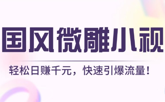 AI国风微雕小视频:轻松日赚千元,快速引爆流量!