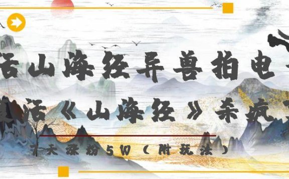 复活山海经异兽拍电影,AI复活《山海经》杀疯了!,7天涨粉5W