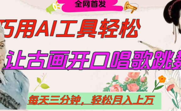 世界名人名言,让古画开口说话唱歌跳舞,流量爆炸,用AI工具每天10分钟,轻松月入过万