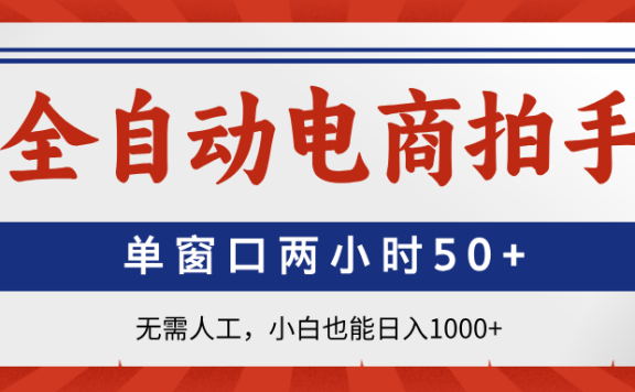 全自动电商拍手,单窗口两小时50+无需人工小白也能日入1000+