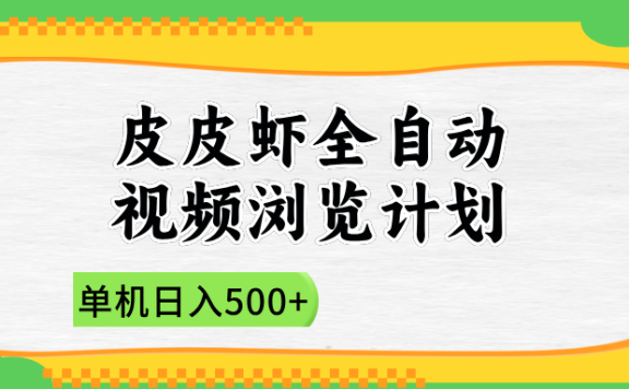 2025皮皮虾全自动视频浏览计划