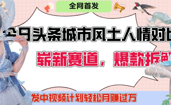 今日头条城市人文对比赛道,制造对立让粉丝站队,引发共鸣及自豪感,发中视频计划轻松月赚过万!