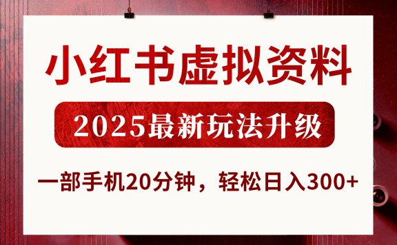 小红书虚拟资料,2025最新玩法升级,一部手机20分钟,轻松日入300+